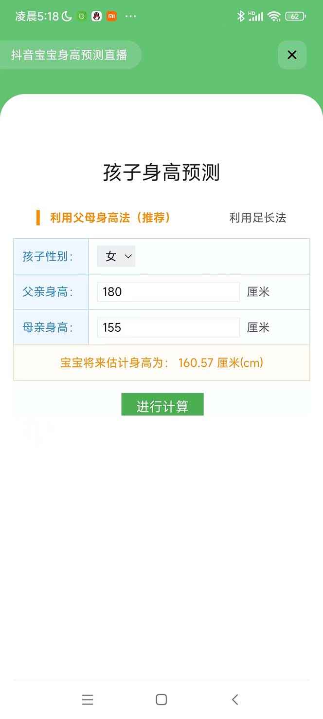图片[4]-（5473期）外面收费588的最新抖音宝宝身高预测工具，直播礼物收割机【软件+教程】-咩咩网络