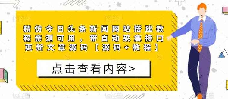 （5469期）精仿今日头条新闻网搭建教程亲测可用 带自动采集接口更新文章【源码+教程】-咩咩网络
