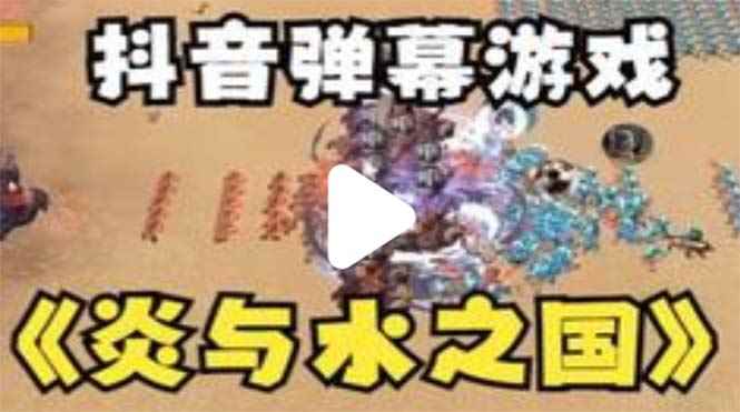 （5466期）抖音炎与水之国直播项目 可虚拟人直播 抖音报白 实时互动直播【软件+教程】-咩咩网络