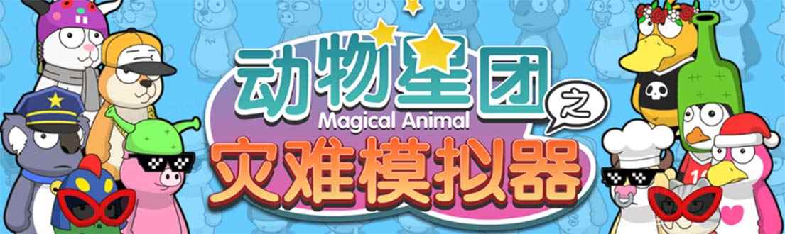 （5465期）抖音动物星团之灾难模拟器直播项目 可虚拟人 实时互动直播【软件+教程】-咩咩网络