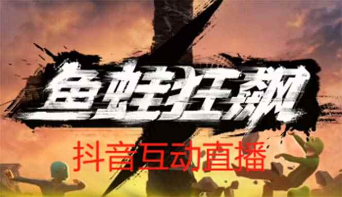 （5464期）抖音鱼蛙狂飙直播项目 可虚拟人直播 抖音报白 实时互动直播【软件+教程】-咩咩网络