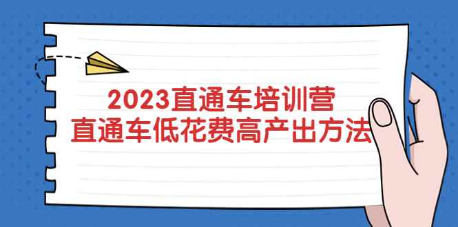 （5462期）2023直通车培训营：直通车低花费-高产出的方法公布！-咩咩网络