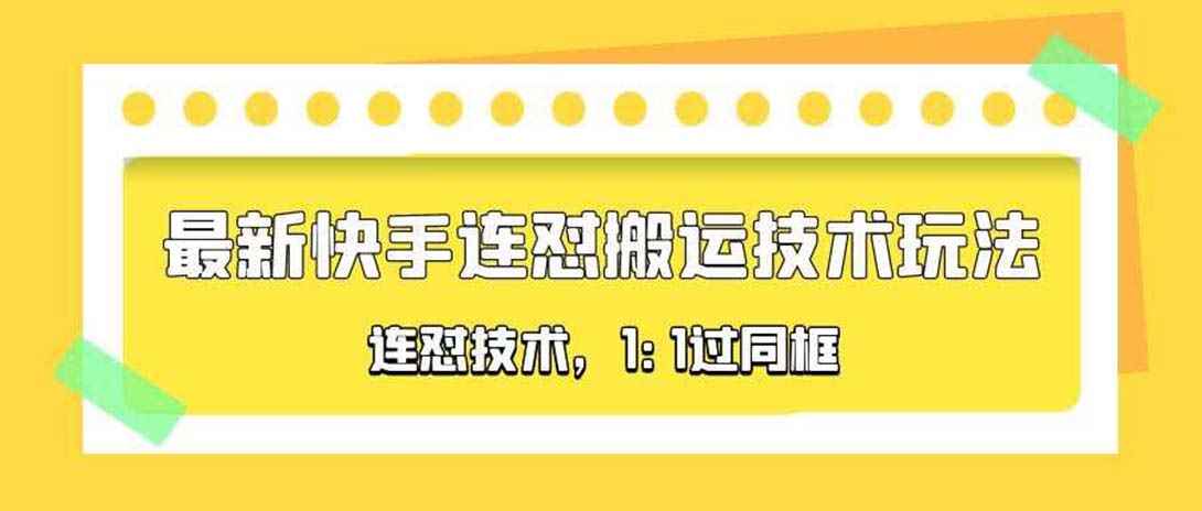 （5463期）对外收费990的最新快手连怼搬运技术玩法，1:1过同框技术（4月10更新）-咩咩网络
