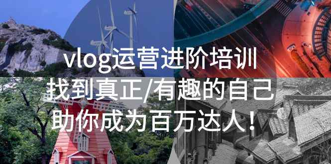 （5461期）vlog运营进阶培训：找到真正/有趣的自己，助你成为百万达人！-咩咩网络