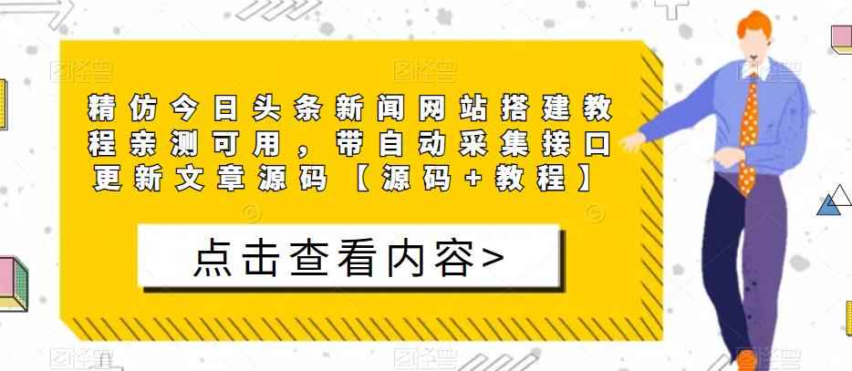 精仿今日头条新闻网站搭建教程亲测可用，带自动采集接口更新文章源码【源码+教程】-咩咩网络