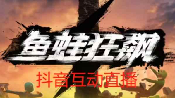 外面收费1980的抖音鱼蛙狂飙直播项目，可虚拟人直播，抖音报白，实时互动直播【软件+详细教程】-咩咩网络