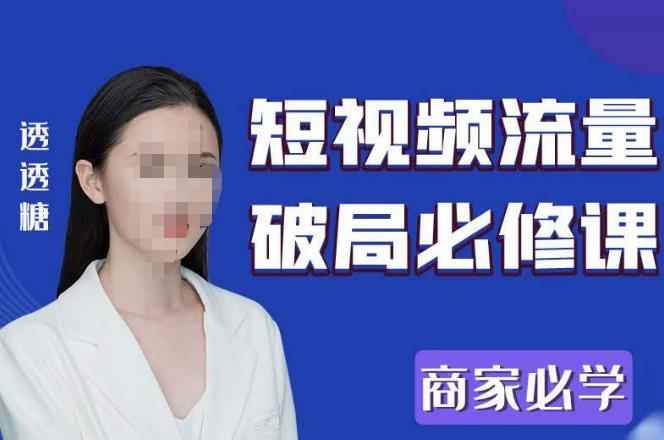 2023最新透糖短视频流量破局必修课——商家必学-咩咩网络