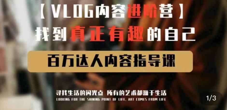 vlog内容进阶营，找到真正有趣的自己，百万达人内容指导课-咩咩网络