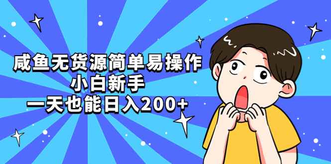 （5455期）咸鱼无货源简单易操作，小白新手一天也能日入200+-咩咩网络
