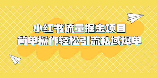 （5451期）外面收费398小红书流量掘金项目，简单操作轻松引流私域爆单-咩咩网络
