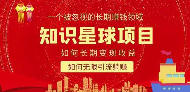 知识星球变现项目二合一：如何长期赚钱+暴力引流躺赚，一个被忽视的领域-咩咩网络