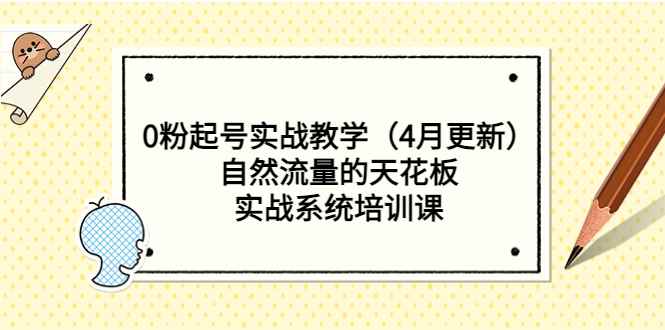 （5446期）0粉起号实战教学（4月更新）自然流量的天花板，实战系统培训课-咩咩网络