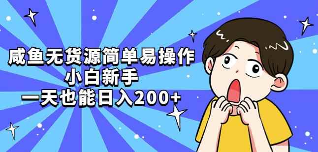 咸鱼无货源简单易操作，小白新手一天也能日入200+-咩咩网络