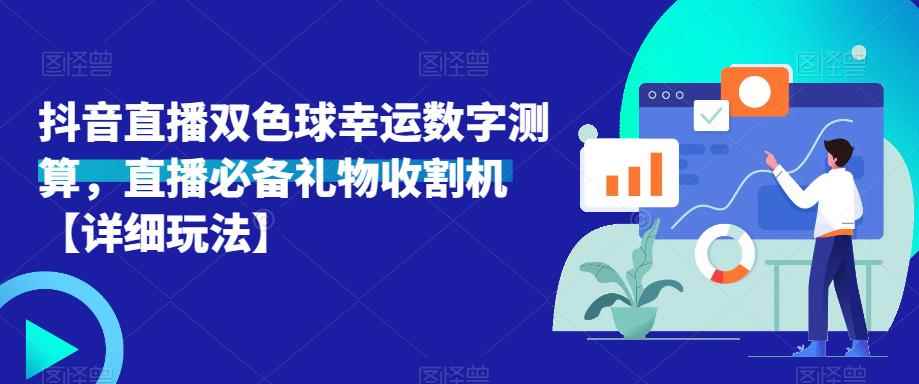 抖音直播双色球幸运数字测算，直播必备礼物收割机【详细玩法】-咩咩网络