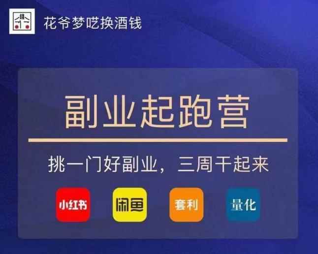 花爷-副业起跑营第2期，挑一门好副业，三周干起来（闲鱼｜小红书｜量化｜套利）-咩咩网络