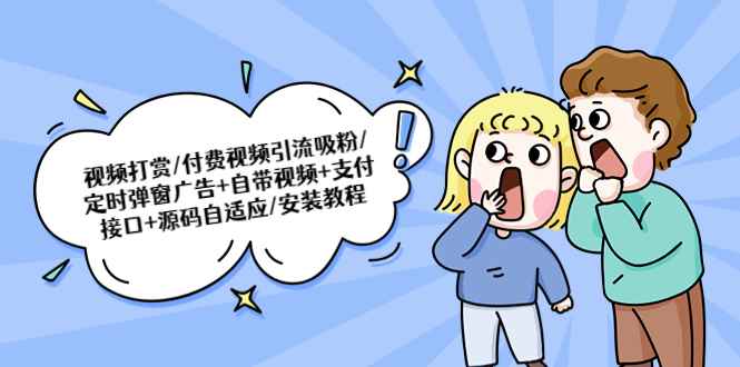 （5442期）视频打赏/付费视频引流吸粉/定时弹窗广告+自带视频+支付接口+源码自适应-咩咩网络