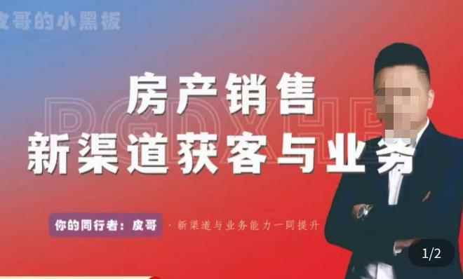 皮哥·房产销售新渠道获客与业务，​打造新时代房产经纪达人，助力行业新人成长为业内精英-咩咩网络