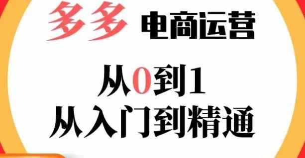 嗝姐小乔·23年系列课:多多运营从0到1，​掌握电商运营技巧，学会合理运营链接，活动、推广等流程-咩咩网络