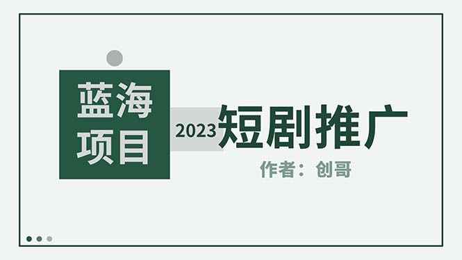 （5432期）短剧CPS训练营，新人必看短剧推广指南【短剧分销授权渠道】-咩咩网络