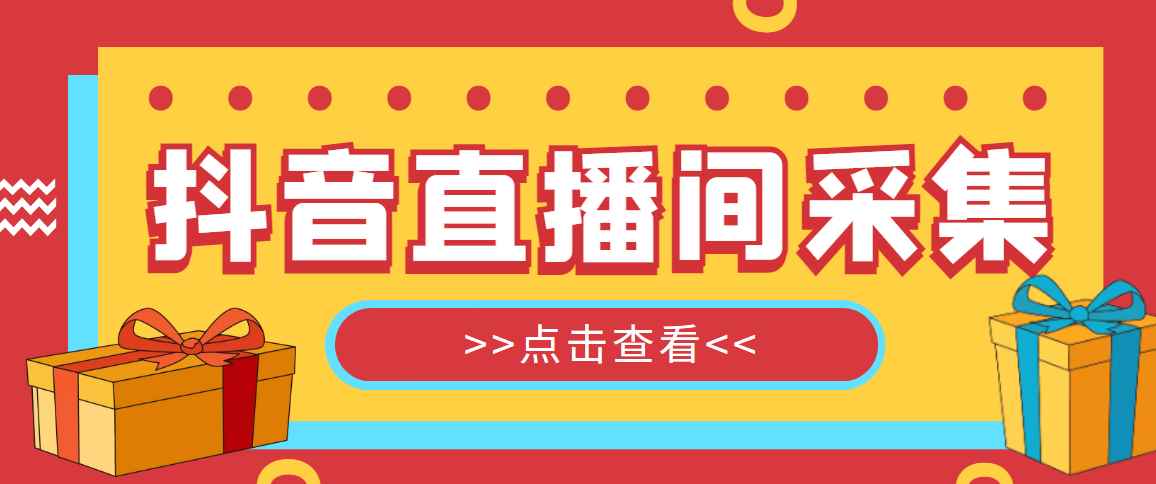 （5431期）抖音直播间获客引流助手，一键采集直播间用户排行榜【软件+教程】-咩咩网络