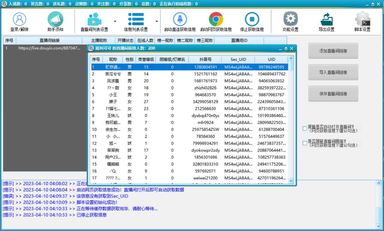 图片[2]-（5431期）抖音直播间获客引流助手，一键采集直播间用户排行榜【软件+教程】-咩咩网络