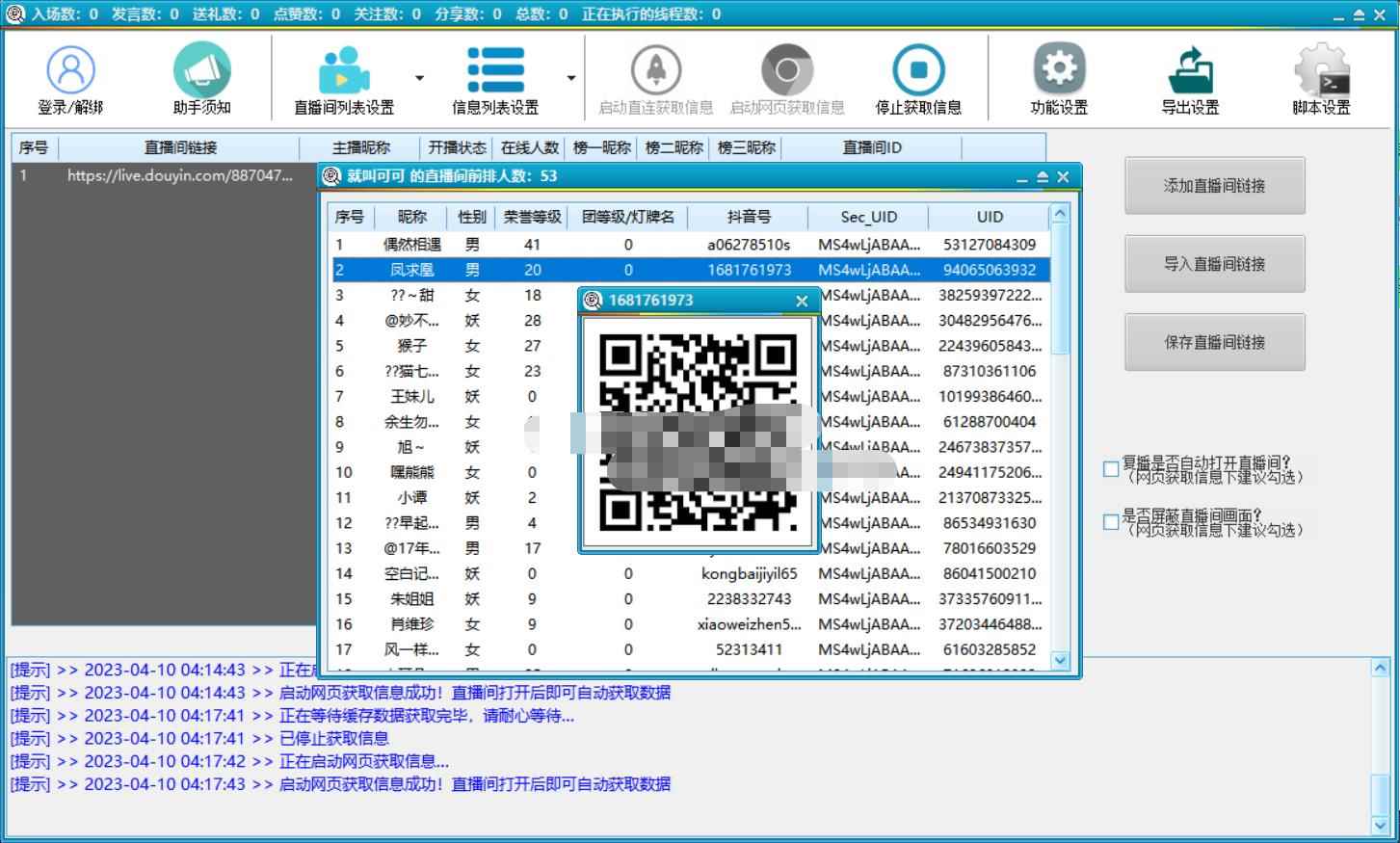 图片[3]-（5431期）抖音直播间获客引流助手，一键采集直播间用户排行榜【软件+教程】-咩咩网络