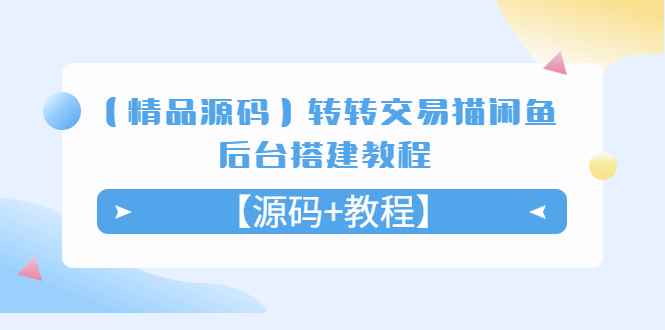 （5430期）【精品源码】转转交易猫闲鱼后台搭建教程【源码+教程】-咩咩网络
