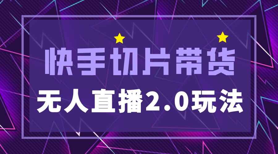 （5427期）快手网红切片2.0无人直播玩法保姆级教程，二驴的独家授权-咩咩网络
