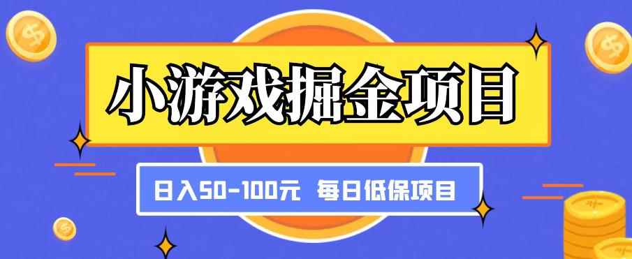 小游戏掘金项目，傻式瓜‬无脑​搬砖‌​，每日低保50-100元稳定收入-咩咩网络