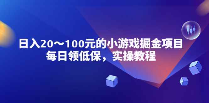 （5422期）小游戏掘金项目，每日领低保，日入20-100元稳定收入，实操教程！-咩咩网络