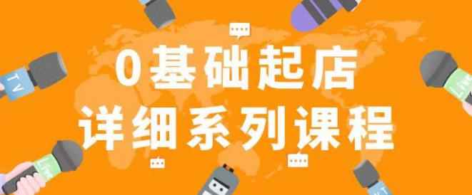 纪主任拼多多0基础起店的详细系列课程，从0到1快速起爆店铺！-咩咩网络