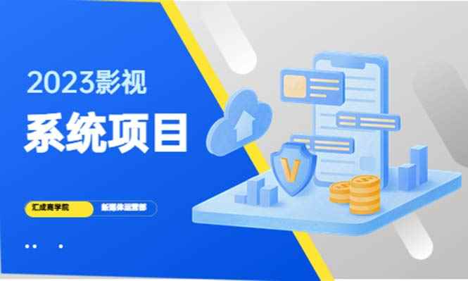 （5418期）2023影视系统项目+后台一键采集，招募代理，卖会员卡密  卖多少赚多少-咩咩网络