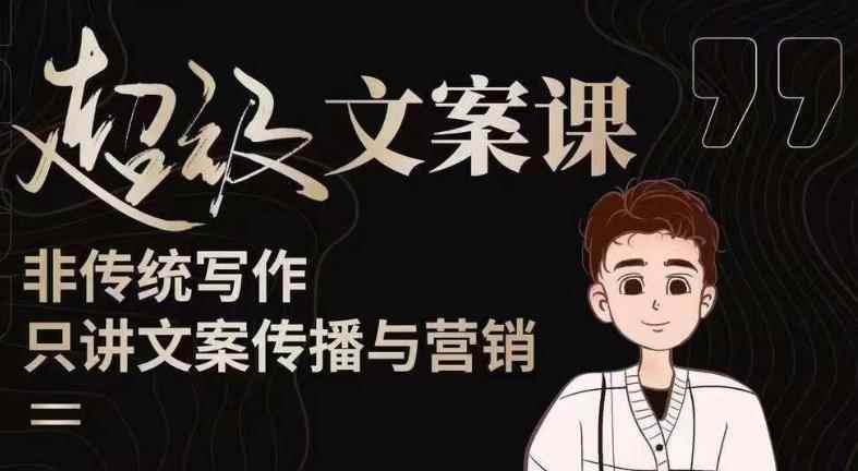 杯子glass超级文案课（迭代51节）文案进阶，文案爆款，带你从0到一成为文案爆款创作者！-咩咩网络