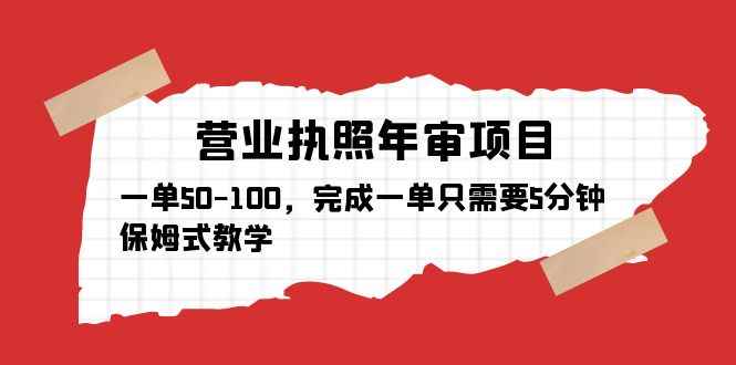 （5411期）营业执照年审项目，一单50-100，完成一单只需要5分钟，保姆式教学-咩咩网络