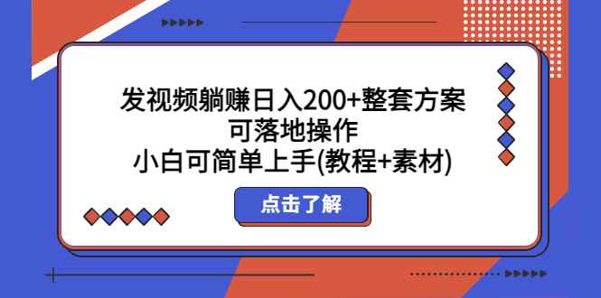 （5410期）发视频躺赚日入200+整套方案可落地操作 小白可简单上手(教程+素材)-咩咩网络