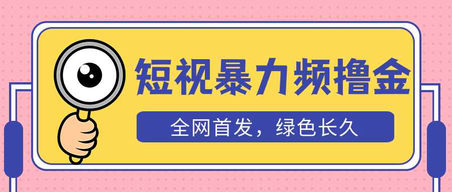 （5409期）外面收费1680的短视频暴力撸金，日入300+长期可做，赠自动收款平台-咩咩网络
