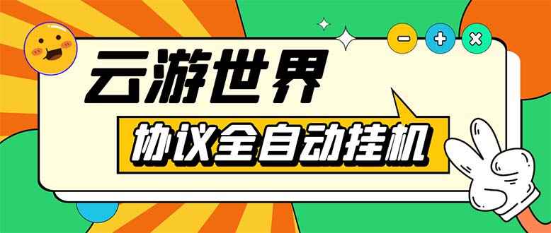 （5407期）外面收费688的最新云游世界全自动挂机项目，单号一天几十块多号多撸-咩咩网络