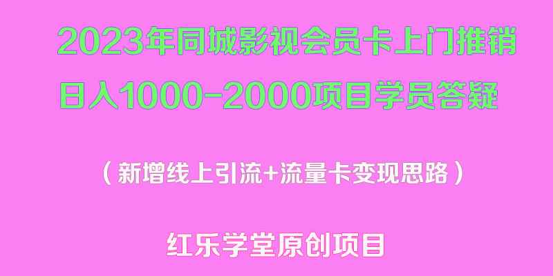 （5400期）2023年同城影视会员卡上门推销日入1000-2000项目变现新玩法及学员答疑-咩咩网络
