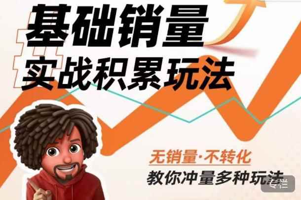 内功丨淘系基础销量实战积累玩法，无销量·不转化，教你冲量多种玩法-咩咩网络