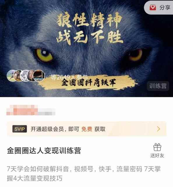 金圈圈达人变现训练营，​7天学会如何破解抖音视频号快手流量密码，7天掌握4大流量变现技巧-咩咩网络
