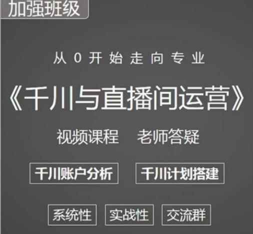 阳光哥·千川图文与直播间运营，从0开始走向专业，包含千川短视频图文、千川直播间、小店随心推-咩咩网络