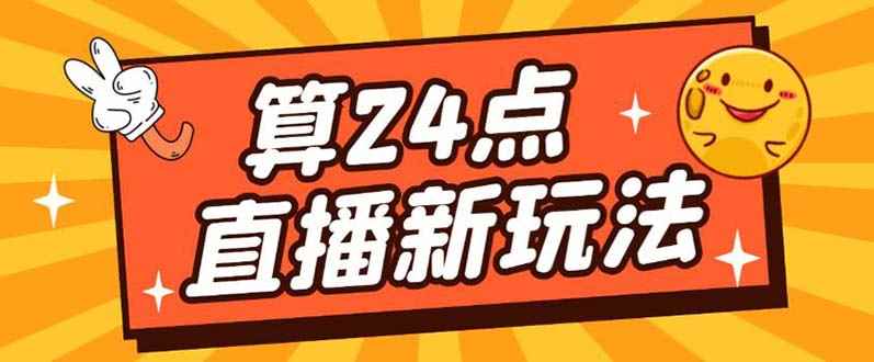 （5394期）外面卖1200的最新直播撸音浪玩法，算24点，轻松日入大几千【详细玩法教程】-咩咩网络