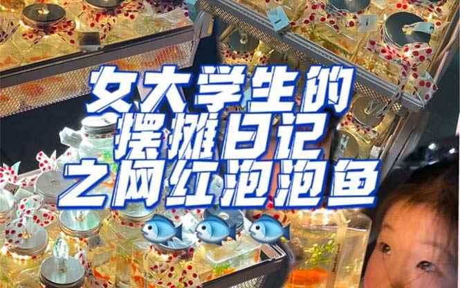 （5392期）最近抖音很火的泡泡鱼手工小成本地摊创业项目，日賺500+项目课程解析-咩咩网络