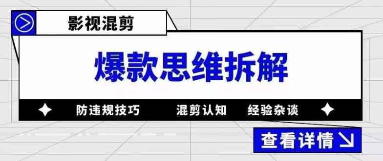 （5389期）影视混剪爆款思维拆解 从混剪认知到0粉小号案例 讲防违规技巧 各类问题解决-咩咩网络