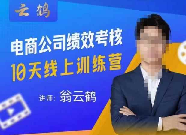 云鹤·电商公司10个岗位绩效考核的底层知识体系和落地方案-咩咩网络