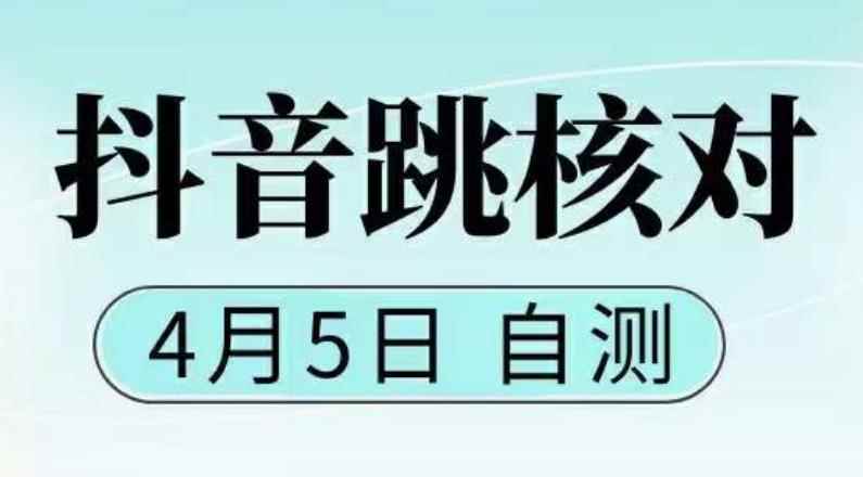 （5384期）抖音0405最新注册跳核对，已测试，有概率，有需要的自测，随时失效-咩咩网络