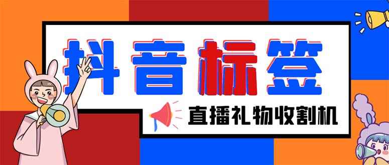 （5381期）外面收费588的最新抖音标签查询定位工具，直播礼物收割机【软件+教程】-咩咩网络