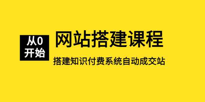 （5379期）网站搭建课程，从零开始搭建知识付费系统自动成交站-咩咩网络