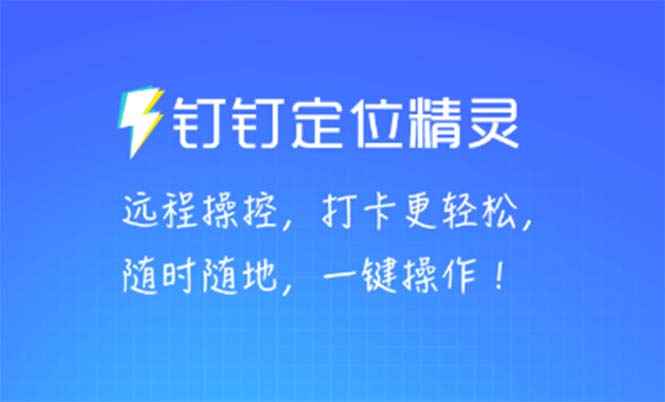 （5354期）某钉虚拟定位，一键模拟修改地点，打卡神器【软件+操作教程】-咩咩网络