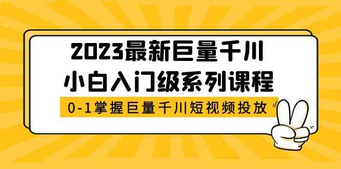 （5351期）2023最新巨量千川小白入门级系列课程，从0-1掌握巨量千川短视频投放-咩咩网络